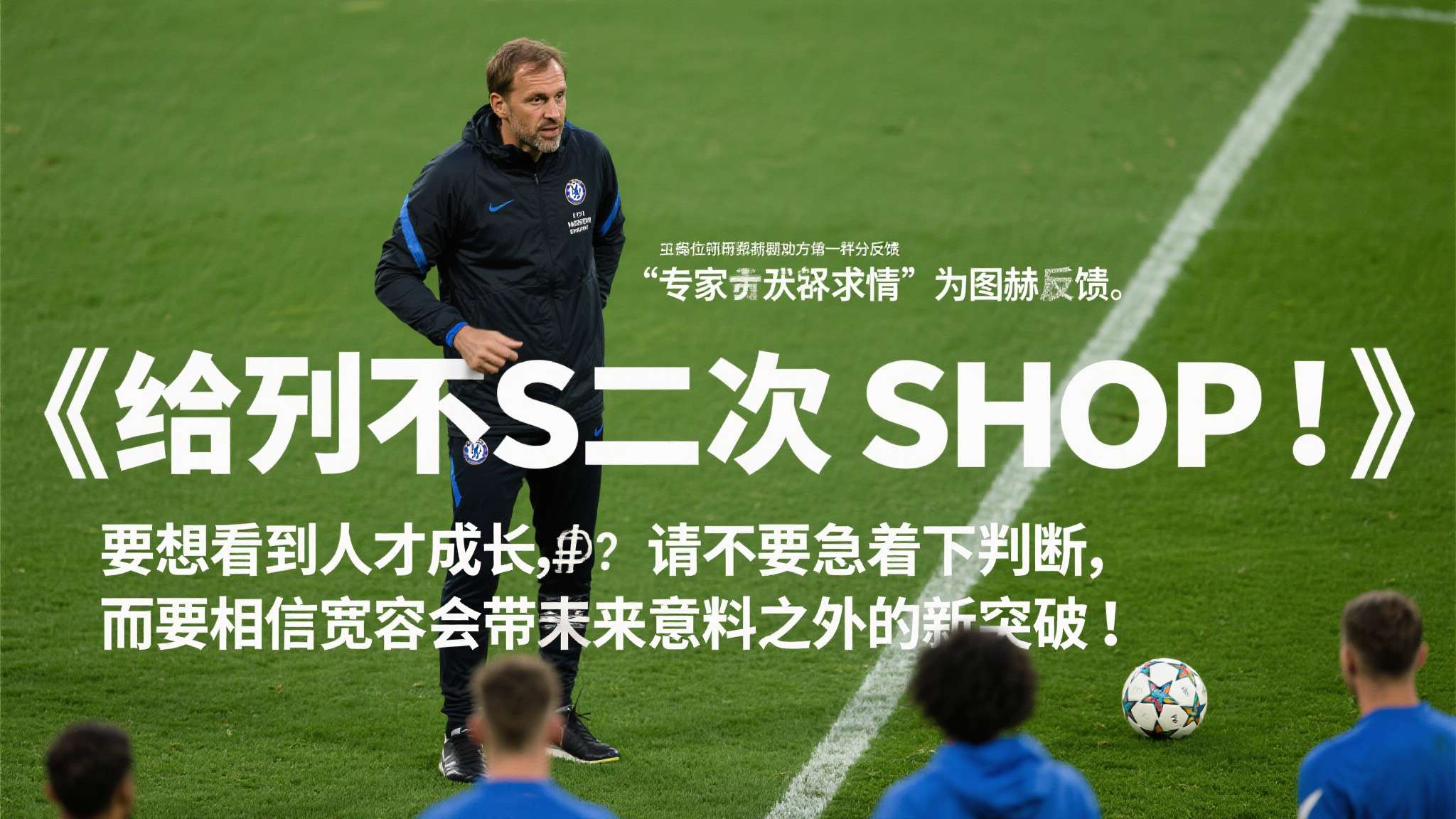 图赫尔求情！恳请英格兰球迷别嘘本・怀特，给他第二次机会
